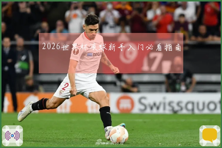 2026世界杯滚球新手入门必看指南