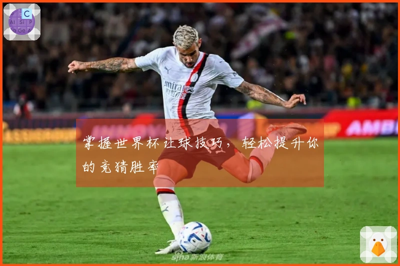 掌握世界杯让球技巧，轻松提升你的竞猜胜率