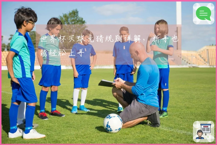 世界杯买球竞猜规则详解，新手也能轻松上手