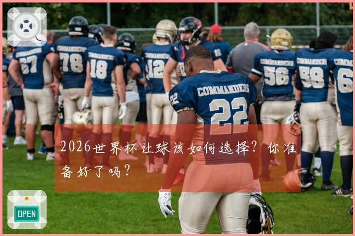 2026世界杯让球该如何选择？你准备好了吗？