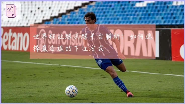 世界杯让球买球平台解析：如何选择最合适的下注方式