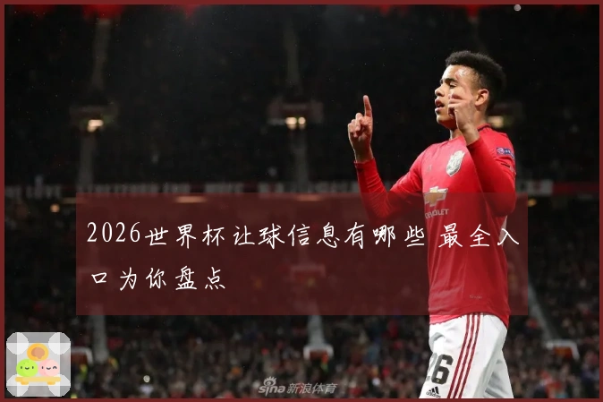2026世界杯让球信息有哪些 最全入口为你盘点