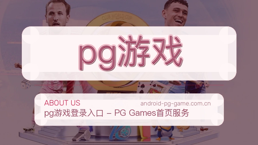 pg游戏