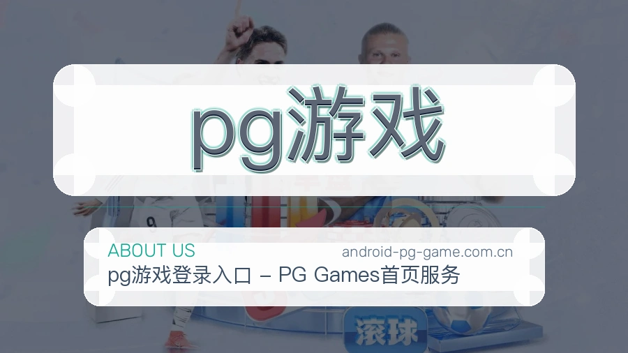 pg游戏