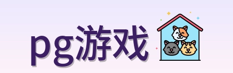 pg游戏 Logo